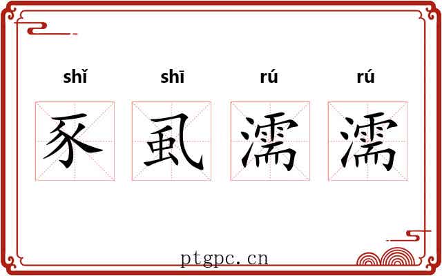 豕虱濡濡 豕虱濡濡