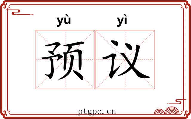 预议