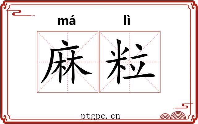 麻粒 麻粒