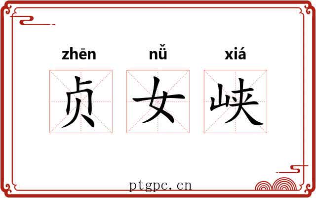贞女峡 贞女峡