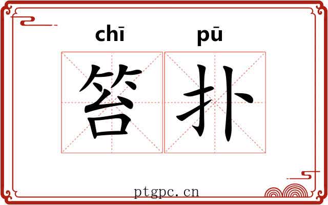 笞扑