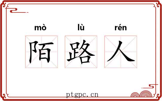陌路人 陌路人