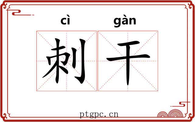 刺干 刺干