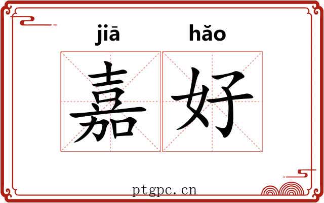 嘉好 嘉好