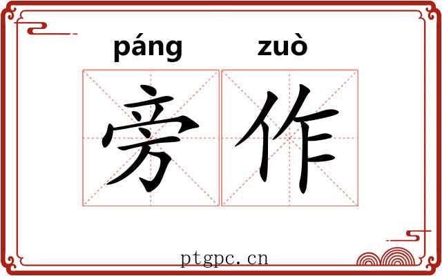 旁作