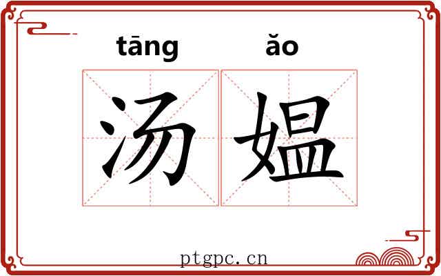汤媪 汤媪