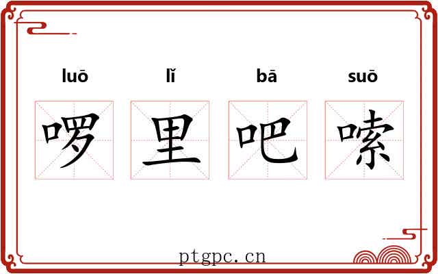 啰里吧嗦 啰里吧嗦