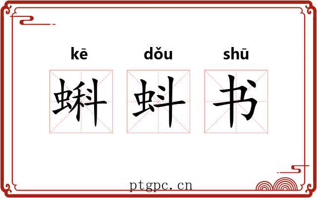 蝌蚪书 蝌蚪书