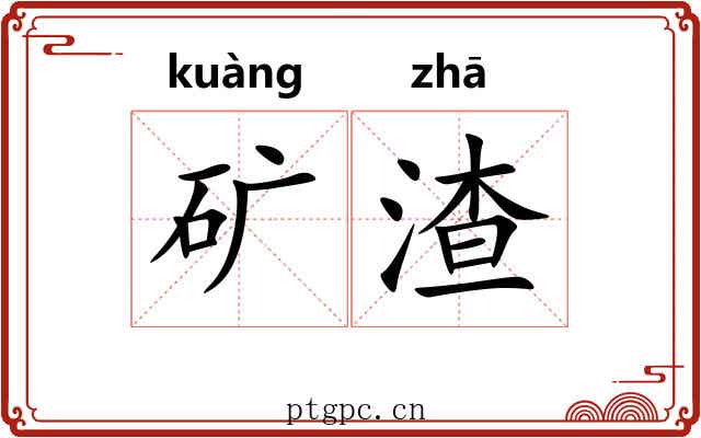 矿渣