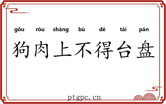 狗肉上不得台盘 狗肉上不得台盘
