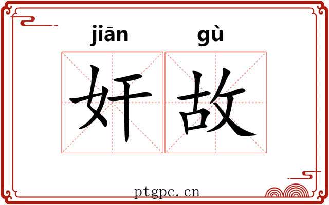 奸故 奸故