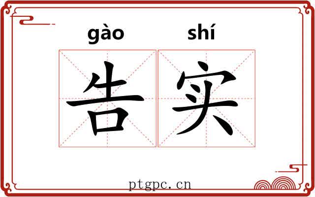 告实