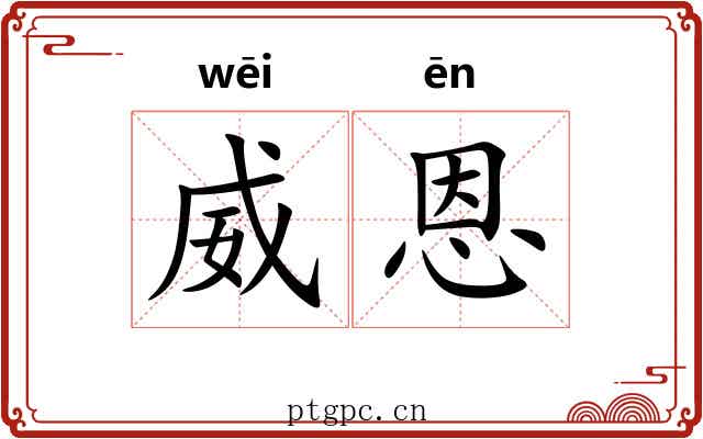 威恩