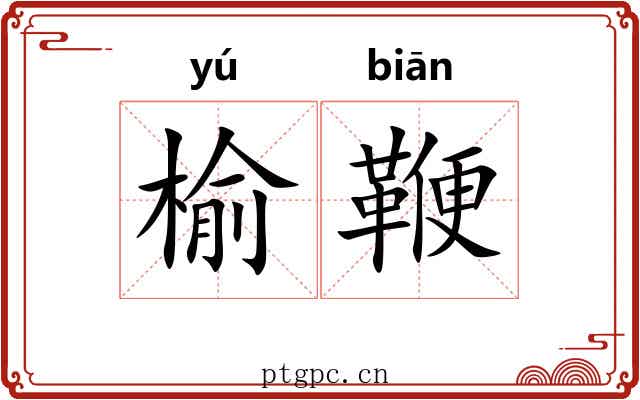 榆鞭
