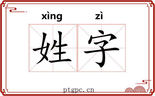 姓字