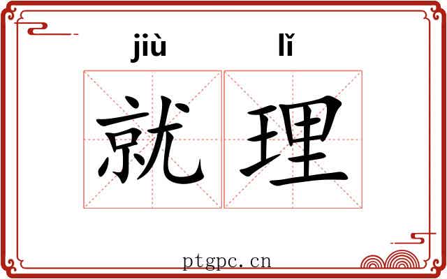 就理 就理
