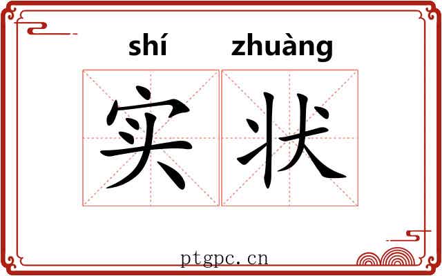 实状