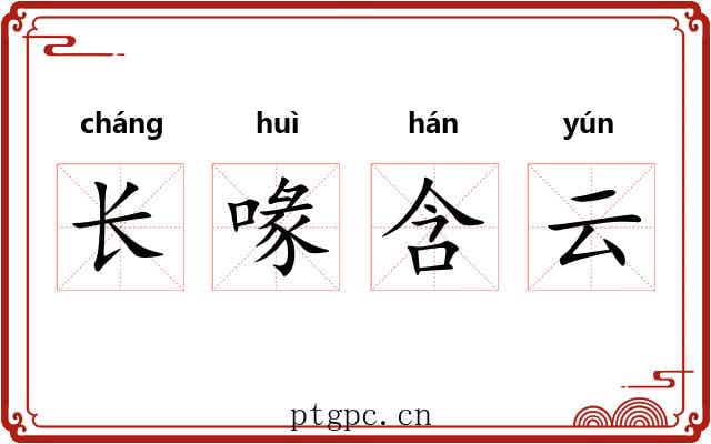 长喙含云 长喙含云
