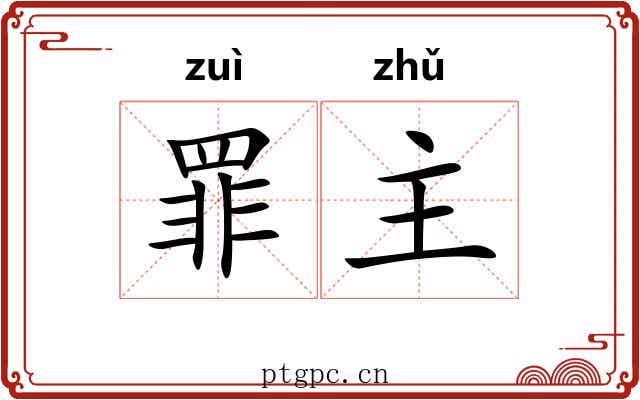罪主 罪主