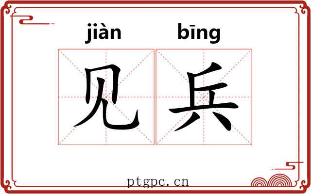 见兵 见兵