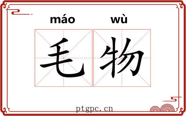 毛物 毛物
