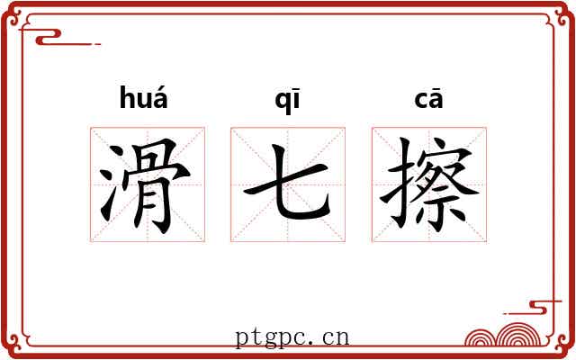 滑七擦