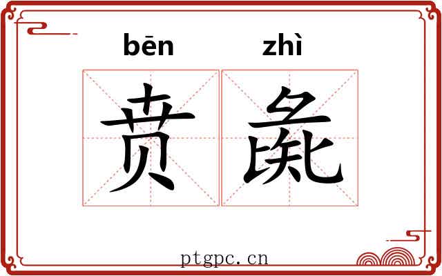 贲彘