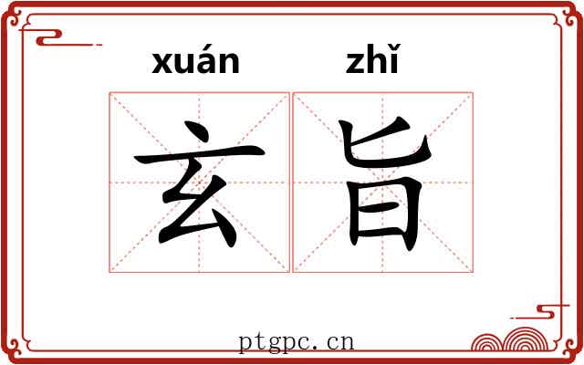 玄旨
