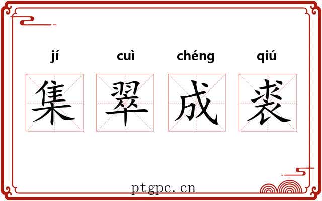 集翠成裘 集翠成裘
