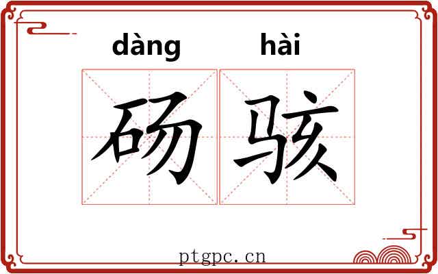 砀骇