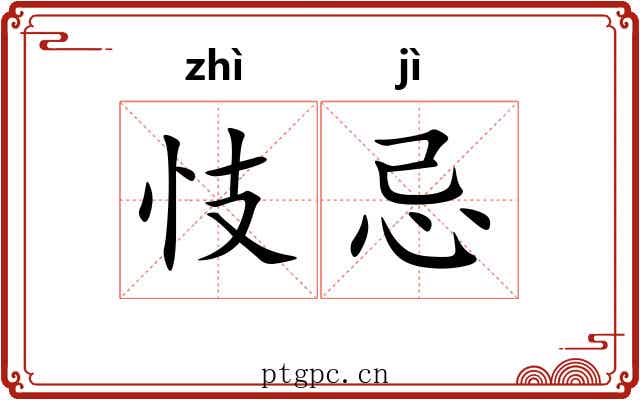 忮忌