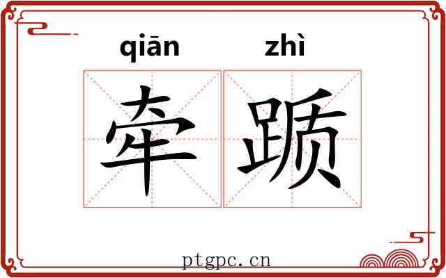 牵踬