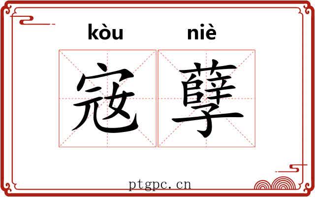 宼孽
