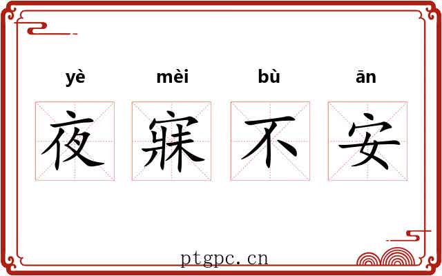 夜寐不安 夜寐不安