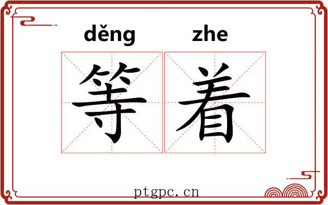 等着