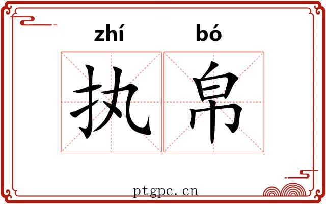 执帛