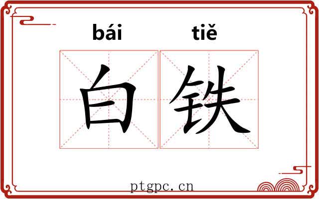 白铁