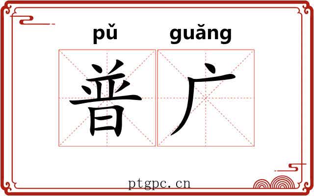 普广