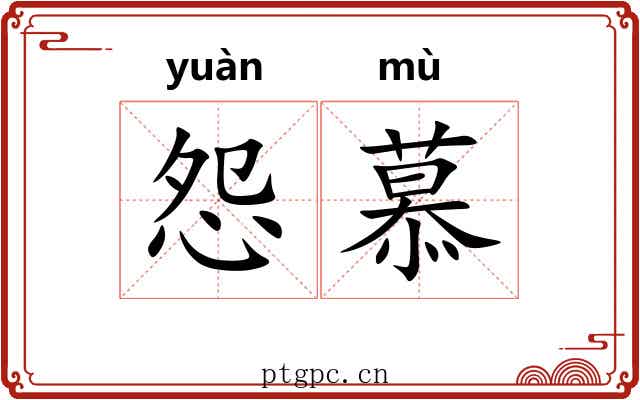 怨慕 怨慕