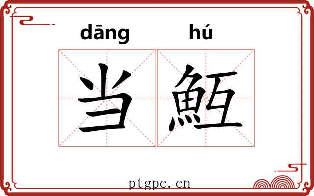 当魱