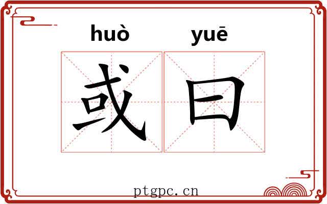 或曰