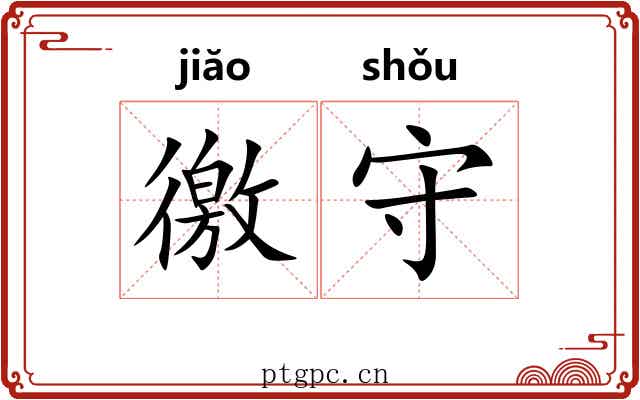 徼守 徼守