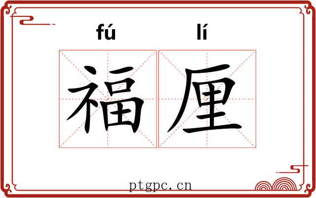 福厘 福厘