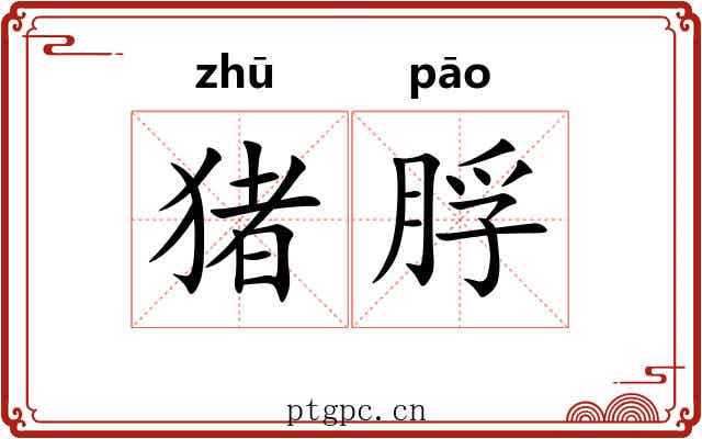 猪脬