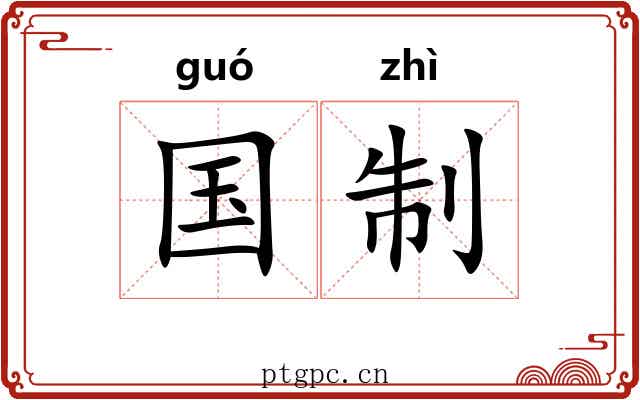 国制 国制