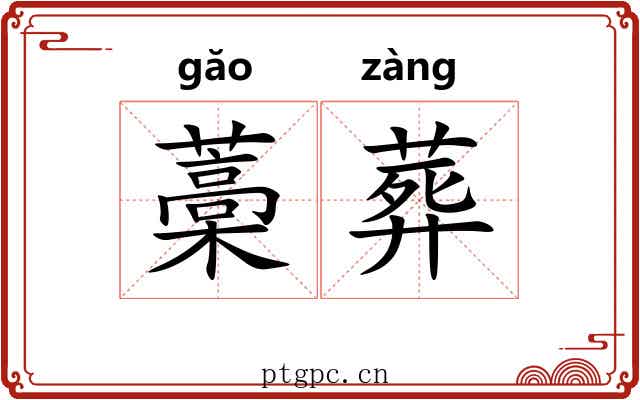 藁葬