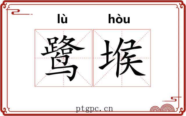 鹭堠