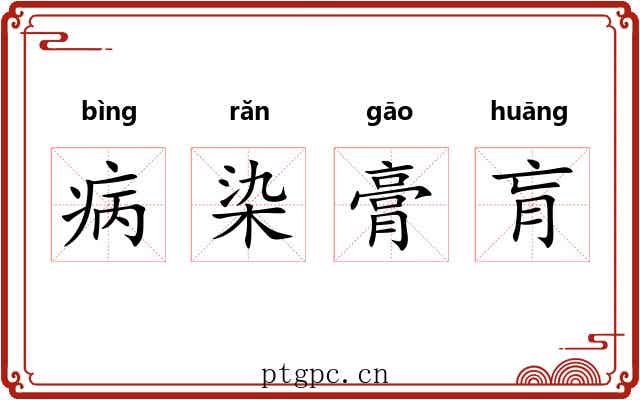 病染膏肓 病染膏肓