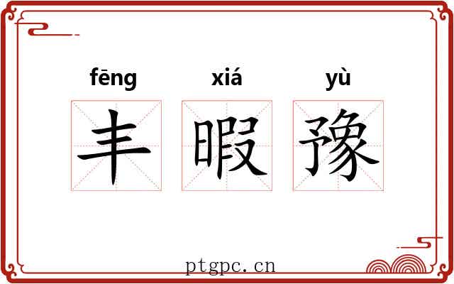 丰暇豫 丰暇豫