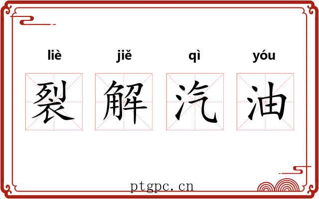 裂解汽油 裂解汽油